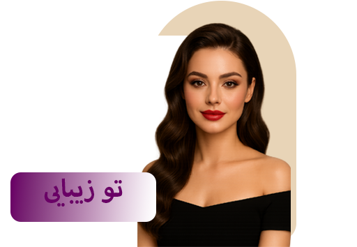 با زیباییت بدرخش